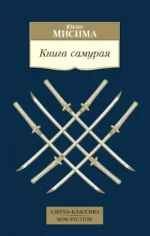 Книга самурая. Юкио Мисима
