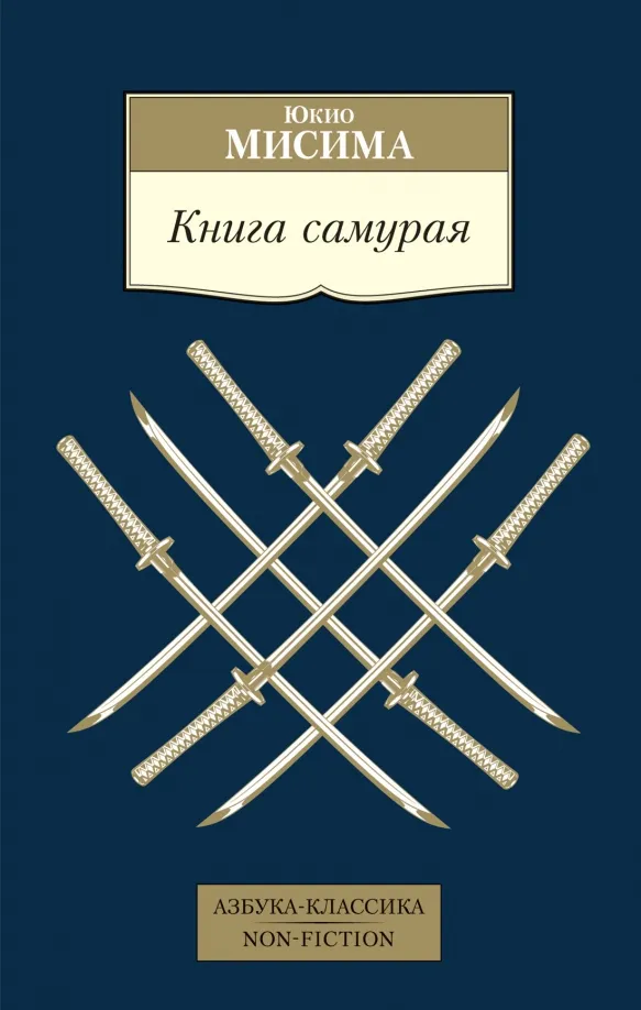 9785389211421_0 Книга самурая. Юкио Мисима