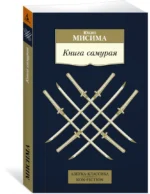 Книга самурая — изображение 2