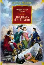 Двадцать лет спустя. Александр Дюма