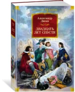 Двадцать лет спустя — изображение 2