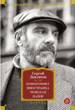 Компромисс. Иностранка. Чемодан. Наши. Довлатов Сергей Донатович