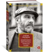 Компромисс. Иностранка. Чемодан. Наши — изображение 2