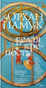 Белая крепость. Орхан Памук