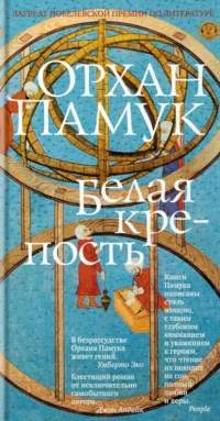 Белая крепость. Орхан Памук