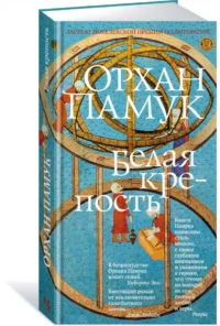 Белая крепость — Художественная литература