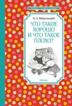 Что такое хорошо и что такое плохо?. Маяковский Владимир Владимирович