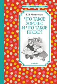 Что такое хорошо и что такое плохо?. Маяковский Владимир Владимирович