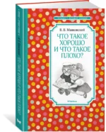 Что такое хорошо и что такое плохо? — изображение 2