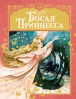 Босая принцесса. Прокофьева Софья Леонидовна