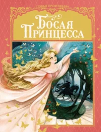 Босая принцесса. Прокофьева Софья Леонидовна