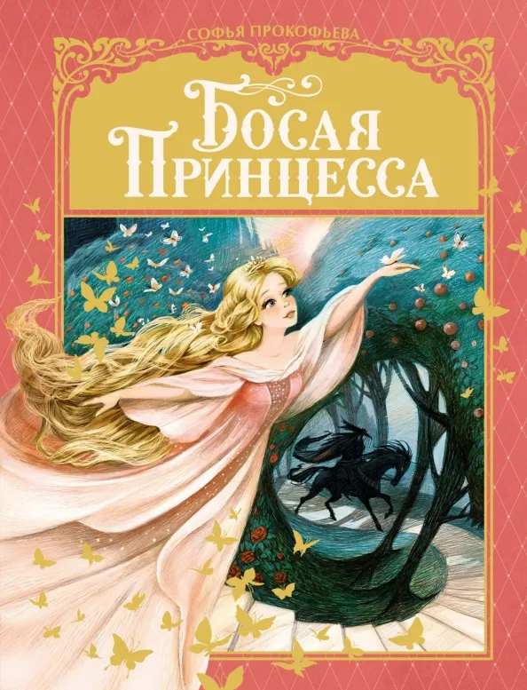 9785389211872_0 Босая принцесса. Прокофьева Софья Леонидовна