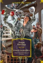 Робот-зазнайка и другие фантастические истории. Каттнер Генри