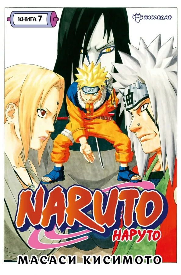 9785389212978_0 Naruto. Наруто. Книга 7. Наследие. Масаси Кисимото