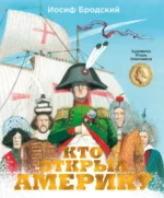 Кто открыл Америку. Бродский Иосиф Александрович