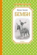 Бемби. Зальтен Феликс