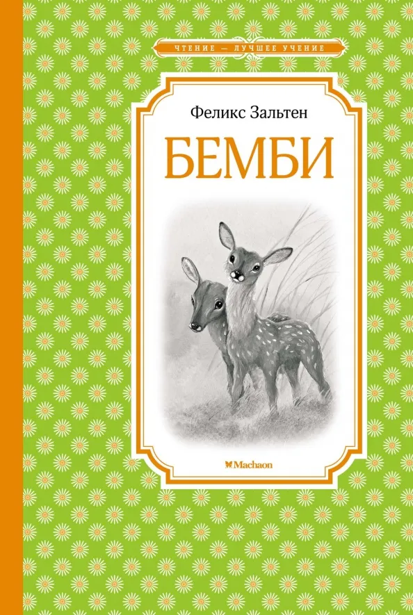 9785389213562_0 Бемби. Зальтен Феликс