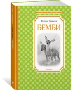 Бемби — изображение 2