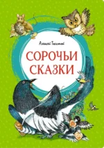 Сорочьи сказки. Толстой Алексей Николаевич