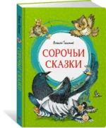 Сорочьи сказки — изображение 2
