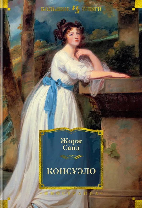 9785389214033_0 Консуэло. Жорж Санд