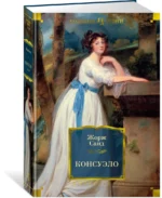 Консуэло — изображение 2