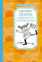 Пеппи Длинныйчулок в стране Веселии. Астрид Линдгрен