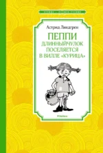 Пеппи Длинныйчулок поселяется в вилле Курица. Астрид Линдгрен
