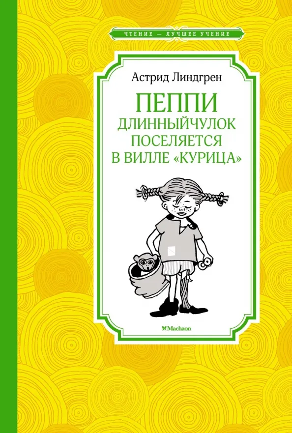 9785389214286_0 Пеппи Длинныйчулок поселяется в вилле Курица. Астрид Линдгрен