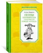 Пеппи Длинныйчулок поселяется в вилле Курица — изображение 2