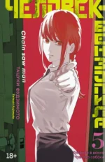 Человек-бензопила. Книга 5. Купание в ванне. Чувства собаки. Тацуки Фудзимото