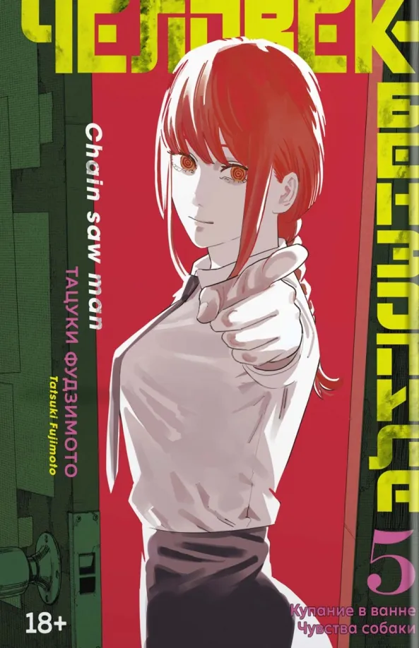 9785389214309_0 Человек-бензопила. Книга 5. Купание в ванне. Чувства собаки. Тацуки Фудзимото