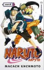 Naruto. Наруто. Книга 8. Перерождение. Масаси Кисимото
