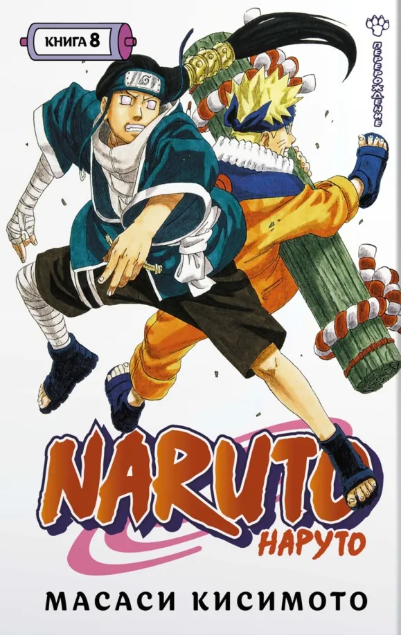 9785389214644_0 Naruto. Наруто. Книга 8. Перерождение. Масаси Кисимото