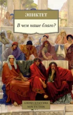 В чем наше благо?. Эпиктет