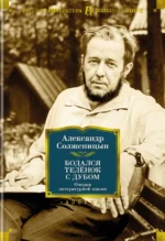Бодался телёнок с дубом. Очерки литературной жизни. Солженицын Александр Исаевич