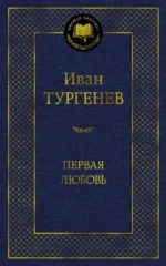 Первая любовь. Тургенев Иван Сергеевич