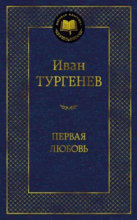 Первая любовь. Тургенев Иван Сергеевич