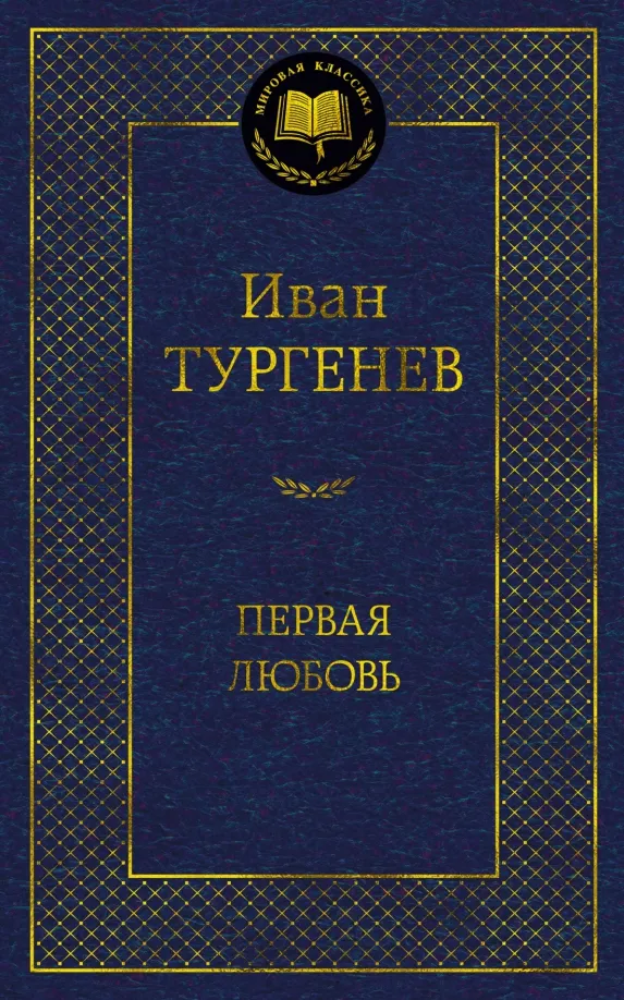 9785389215030_0 Первая любовь. Тургенев Иван Сергеевич