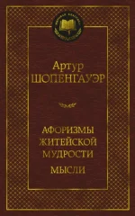 Афоризмы житейской мудрости. Мысли. Артур Шопенгауэр