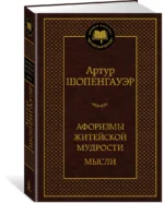 Афоризмы житейской мудрости. Мысли — изображение 2