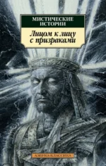 Мистические истории. Лицом к лицу с призраками. Бангз Джон Кендрик, Бенсон Эдвард Фредерик, Джеймс Монтегю Родс