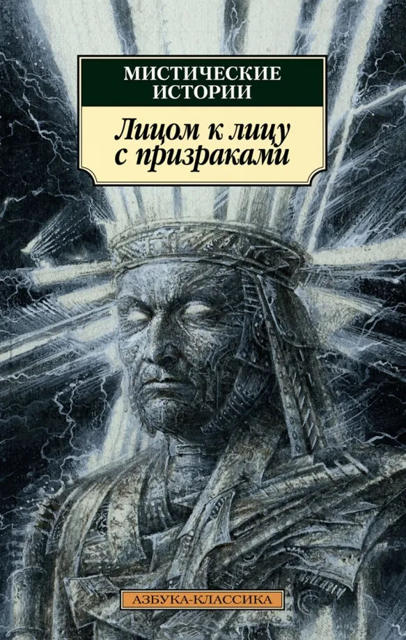 9785389215061_0 Мистические истории. Лицом к лицу с призраками. Бангз Джон Кендрик, Бенсон Эдвард Фредерик, Джеймс Монтегю Родс