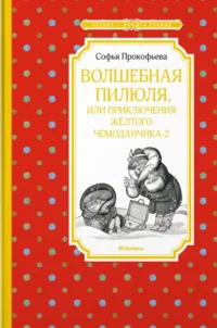 Волшебная пилюля, или Приключения жёлтого чемоданчика - 2. Прокофьева Софья Леонидовна