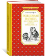 Волшебная пилюля, или Приключения жёлтого чемоданчика - 2 — изображение 2