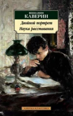 Двойной портрет. Наука расставания. Каверин Вениамин Александрович