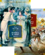 Война и мир. Комлект из 2-х книг. Толстой Лев Николаевич