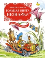 Большая книга Незнайки. Все приключения в одном томе. Носов Игорь Петрович, Носов Николай Николаевич