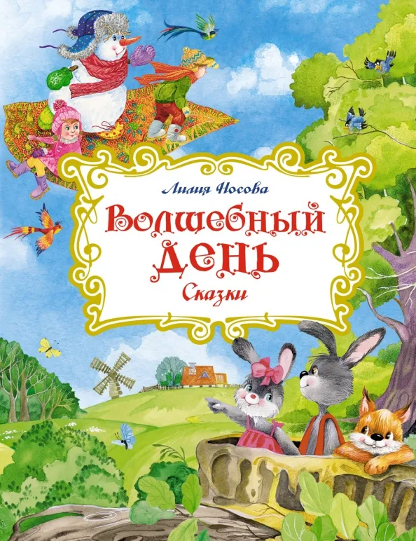 9785389216198_0 Волшебный день. Сказки. Носова Лилия Сергеевна