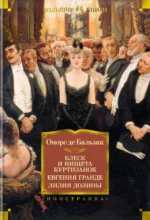 Блеск и нищета куртизанок. Евгения Гранде. Лилия долины. Оноре де Бальзак